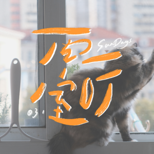 031｜不出户就好好住，祝我们早安晚安和平安