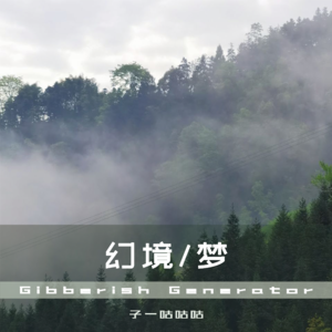 Vol.2 幻境 / 梦「音乐喷泉」