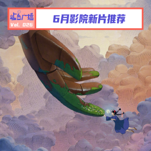 Vol.26 划重点!6月影院新片推荐