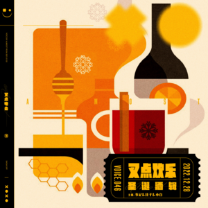 046.叉点欢乐-圣诞酒辑