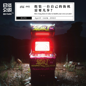vol.445 组装一台自己的街机需要几步?