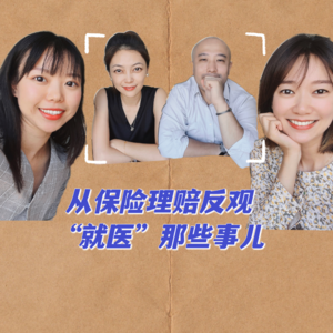 SA.02 【从理赔故事反观就医那些事儿】狂犬疫苗针管真粗，前十字交叉韧带断裂真痛