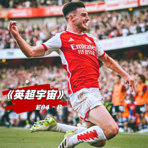 枪魔互搏炙热终章 转会市场乱斗收账 ·《英超宇宙》E04-B