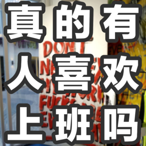 vol.3真的有人喜欢上班吗（上集）