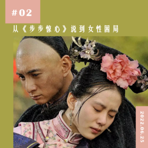 #02 从《步步惊心》说到女性困局