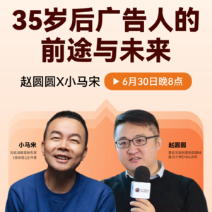 两个前广告人的吐槽和讨论，赵圆圆对谈小马宋