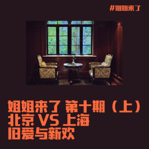 北京VS上海 旧爱与新欢（上）
