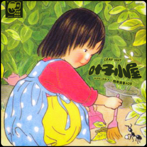 Vol.067 叶子小屋 | 绘本故事#07