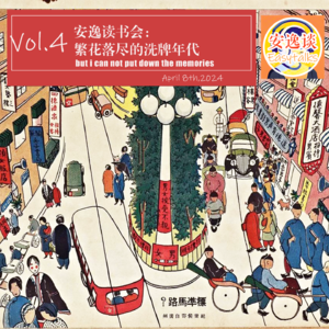 vol.4安逸读书会：繁花落尽的洗牌年代