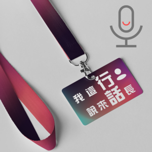 VOL.12有声书x阿豪|我见过的播音主持专业学生大多留在了大一水平