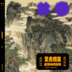 018.叉点档案-玄学中的科学