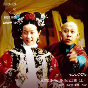 Vol.006期|恩怨即职场,职场乃江湖(上)