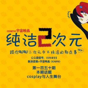 COSPLAY与人生舞台 纯洁二次元第150期