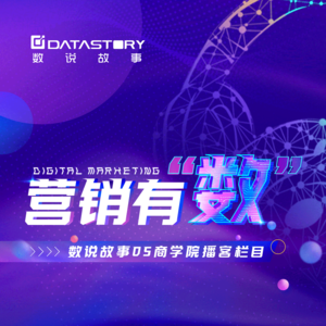 数说故事DS商学院《营销有“数”》