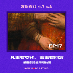 EP17｜凡事有交代，事事有回复：谢谢您跨越周期的爱