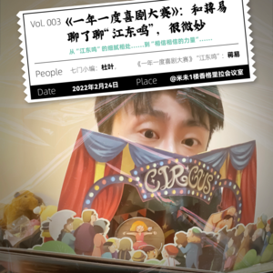 Vol.3 《一年一度喜剧大赛》:和蒋易聊了聊“江东鸣”,很微妙