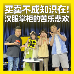 36. 买卖不成知识在！汉服掌柜的苦乐悲欢