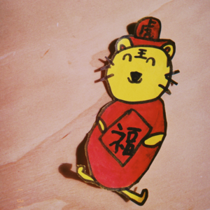 011 | 拜年啦！复盘但不要翻旧账哦