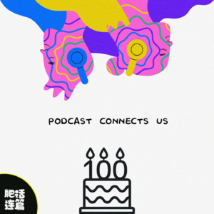 做了100期，播客给了我们什么？｜VOL.100