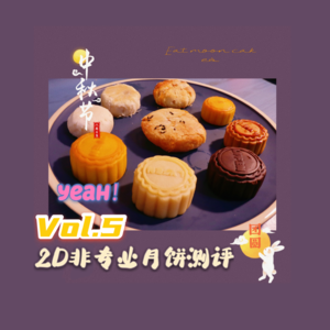 5-2D非专业月饼测评｜与你一起漫聊中秋节