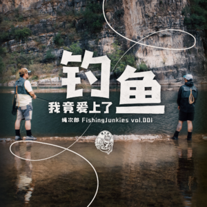 我竟然爱上了钓鱼 - 蝇次郎 Fishing Junkies vol.001