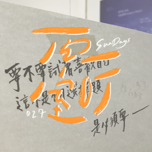 027｜承认吧，其实你也很自卑