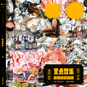 035.叉点欢乐-外出爽玩指南