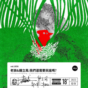 vol.1056 老狼&钟立风:我们还需要民谣吗?