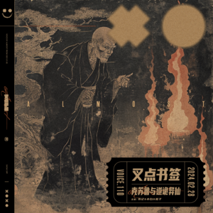 110.叉点书签-克苏鲁与道诡异仙