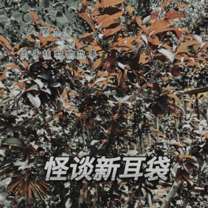 9-77.无花果树
