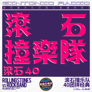 「滚石撞乐队」到底撞没撞出新元素？