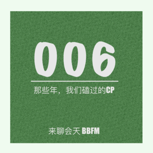 Vol.6 那些年我们磕过的CP