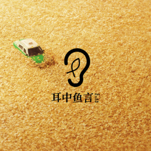 Vol.4 “把风暴的故事收进沉默的网”——聊聊《漫长的季节》