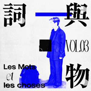 VOL03.当我站在你的面前——作为铁T，我们如何自我言说？