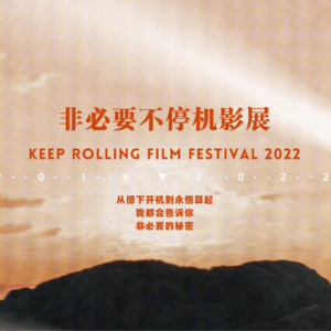 Vol1.第一届00后是怎么庆祝毕业的?「非必要不停机」影展特辑(上)