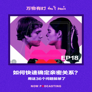EP18｜如何快速确定亲密关系？用这36个问题就够了