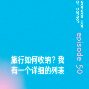 EP50｜旅行如何收纳？我有一个详细的列表