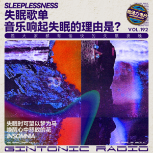 「After Lounge」失眠歌单/歌单行将过半已分不清最开始失眠的理由