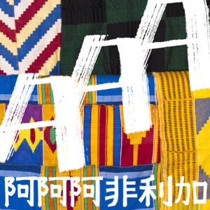 [加纳独立日] 非洲互联网速度最快的 10 个国家出炉