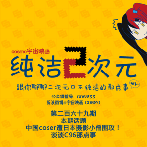 中国coser遭日本摄影小僧围攻 谈谈C96那点事 纯洁二次元第269期