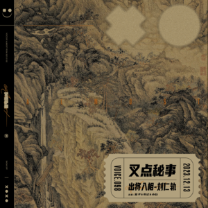 098.叉点秘事-出将入相「刘仁轨」