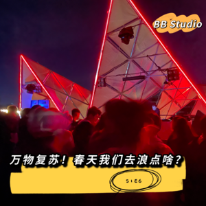 S1E6 万物复苏！春天我们出去浪点啥？