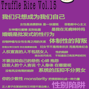 性别陷阱｜都是给女性挖的坑 别跳！