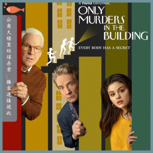 31.《公寓大楼里的谋杀案》：播客连接彼此