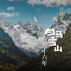 EP2. 守山人肖林：我与白马雪山的三十六年