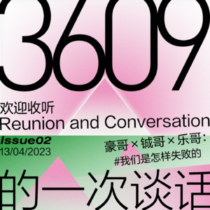 3609的一次谈话 第二期：成人游戏——欺骗