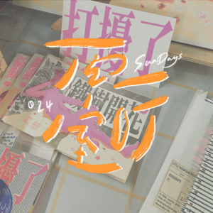 024｜和奇怪的人说拜拜