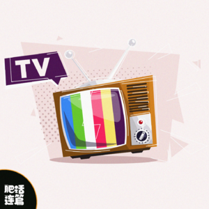 来！高分好剧互换局！｜VOL.173