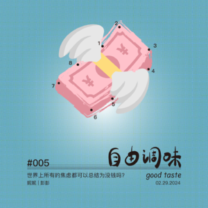 #005 世界上所有的焦虑都可以总结为没钱吗?