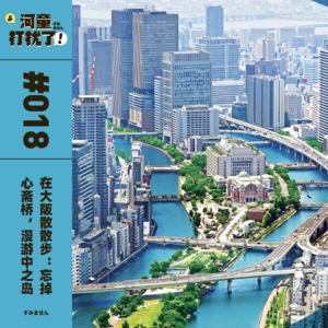 Vol.18 在大阪散散步：忘掉心斋桥，漫游中之岛